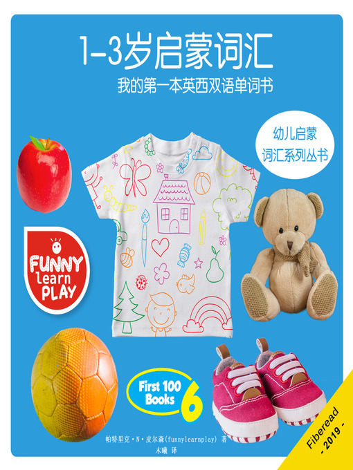 Title details for 1-3岁启蒙词汇 (First Words Baby's Age 1-3) by 帕特里克·N·皮尔森 - Available